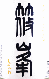 峯 ろくまる 純米吟醸 奈々露 無濾過生原酒|千代酒造