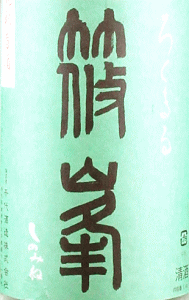篠峯 ろくまる 純米吟醸 山田錦 無濾過生原酒 晩秋旨酒|千代酒造