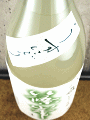 千代酒造｜篠峯 八反 純米大吟醸 うすにごり生酒