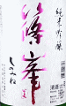 千代酒造|篠峯 純米吟醸 中取り生酒 五割磨き