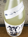 千代酒造｜櫛羅（くじら） 純米 にごりざけ 生原酒