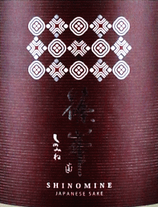 千代酒造|篠峯 Marron 無濾過生原酒