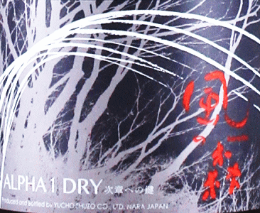 風の森 ALPHA 1 DRY|油長酒造