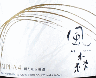 風の森 ALPHA 4|油長酒造