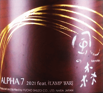 風の森 ALPHA7 feat. LAMP BAR｜油長酒造
