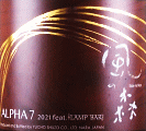 油長酒造｜風の森 ALPHA7 2021 feat. LAMP BAR