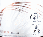 油長酒造｜風の森 ALPHA 9 風と火の縁