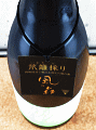 油長酒造|風の森 秋津穂 507 笊籬採り