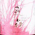 油長酒造|風の森 CHALLENGE EDITION ヒノヒカリ 507