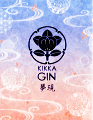大和蒸留所|KIKKA GIN 夢現