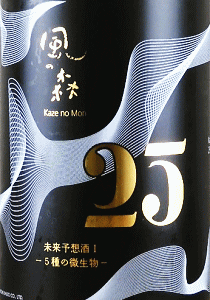 風の森 未来予想酒T 5種の微生物|油長酒造
