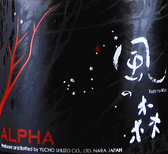 ALPHA 風の森 夏の夜空|油長酒造