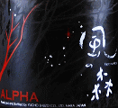 油長酒造|ALPHA 風の森 夏の夜空