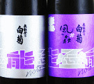 油長酒造｜#能登の酒を止めるな！ 奥能登の白菊×風の森セット