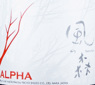 ALPHA 風の森 TYPE1|油長酒造