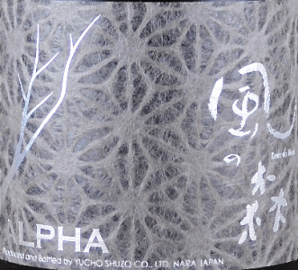 ALPHA 風の森 TYPE2 真中採り|油長酒造