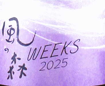 風の森WEEKS 愛山 607|油長酒造