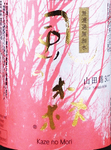 風の森 山田錦 307 CHALLENGE EDITION|油長酒造