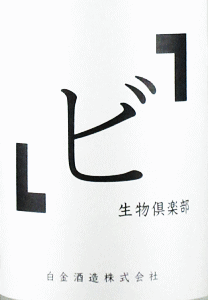 「ビ」生物倶楽部|白金酒造