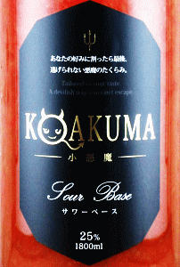 小悪魔 うめ サワーベース|北岡本店