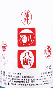 秋鹿 純米生原酒 雄・八・八 槽搾直汲|秋鹿酒造