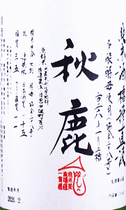 秋鹿 純米 多酸生原酒 雄町 槽搾直汲|秋鹿酒造