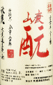 秋鹿酒造|秋鹿 山廃純米 もと搾り 生原酒 槽搾直汲