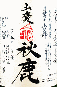 秋鹿 山廃純米 自営田山田錦 無濾過生原酒|秋鹿酒造