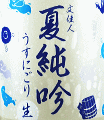 アリサワ|文佳人 夏純吟 うすにごり生
