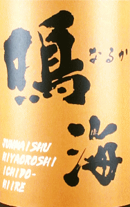 鳴海 生もと純米 ひやおろし|東灘醸造