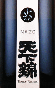 天下錦 純米吟醸 NAZO|福持酒造場