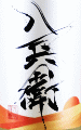 元坂酒造|酒屋八兵衛 暁 〜AKATSUKI〜