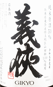 義侠 純米原酒 50|山忠本家酒造