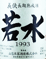 義侠 純米 長期熟成酒 若水 1993｜山忠本家酒造