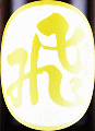 飛良泉本舗|飛良泉 マル飛 山廃純米酒