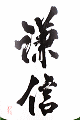 池田屋酒造｜謙信 純米吟醸 生詰め
