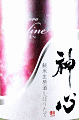嘉美心酒造|神心 純米生原酒しぼりたて ペシュリーヌ
