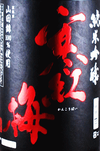 寒紅梅 純米吟醸 山田錦 生酒|寒紅梅酒造