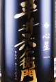 菊の司酒造:平井六右衛門 心星 生汲み