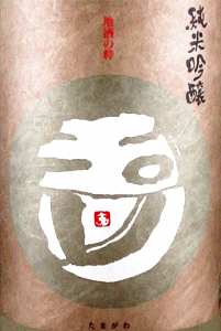 玉川 純米吟醸 うすにごり|木下酒造