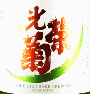 光栄菊 Anastasia Orange|光栄菊酒造