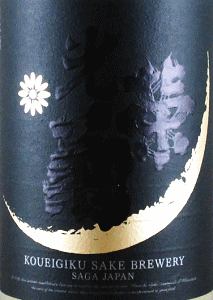 光栄菊 Hello! KOUEIGIKU 無濾過生原酒|光栄菊酒造