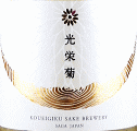 光栄菊酒造｜光栄菊 神酒の海 -MARE NECTARIS- 無濾過生原酒