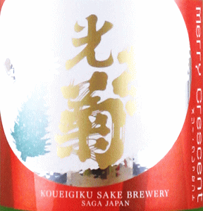 光栄菊 Merry Crescent|光栄菊酒造