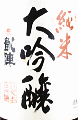 丸尾本店|悦凱陣 純米大吟醸