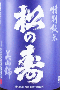 松井酒造店|松の寿 特別純米 美山錦