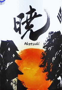 小左衛門 杜氏酒 暁 生酒|中島醸造