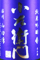 中島醸造|小左衛門 山廃純米酒 播州山田錦 無濾過生原酒