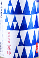 中島醸造|小左衛門 純米吟醸 夏吟 生酒