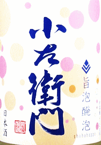 小左衛門 旨泡醗泡|中島醸造